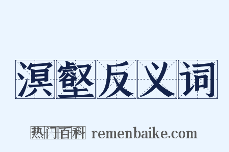 溟壑反义词是什么意思的图片